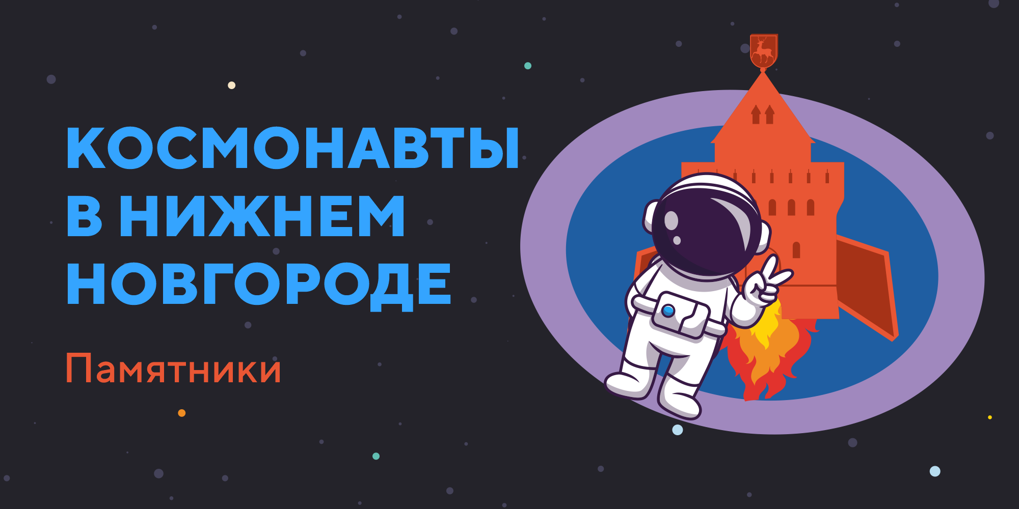 Космонавты в Нижнем Новгороде»: интересные и необычные памятники –  Нижегородская государственная областная детская библиотека имени Т.А.  Мавриной (ГБУК НО НГОДБ)